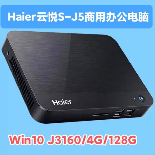 海尔云悦J5台式电脑J3160迷你主机家用办公J1900 DIY一体机win10