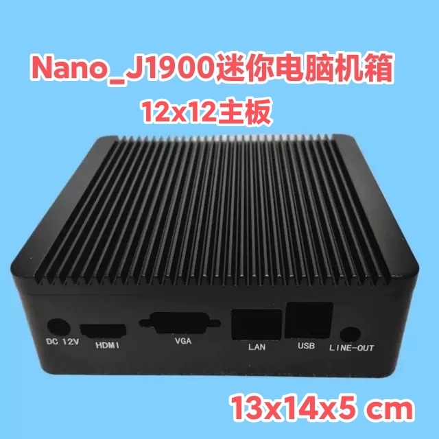 英特尔迷你电脑机箱1037U工控机j1900主机J1800机箱12X12主板Nano