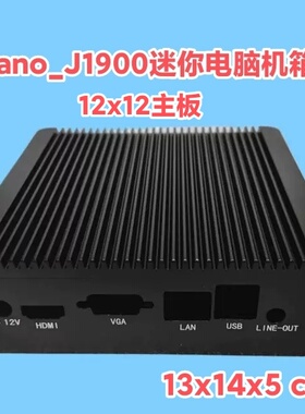 英特尔迷你电脑机箱1037U工控机j1900主机J1800机箱12X12主板Nano