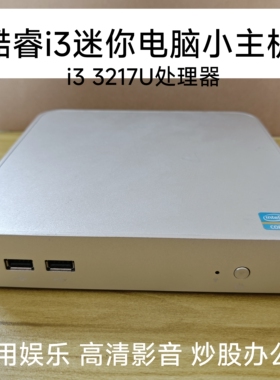 i3 3217U微型电脑win7家用办公J1900娱乐炒股准系统主机台式机X86
