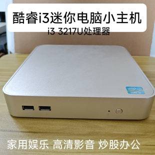 机X86 3217U微型电脑win7家用办公J1900娱乐炒股准系统主机台式