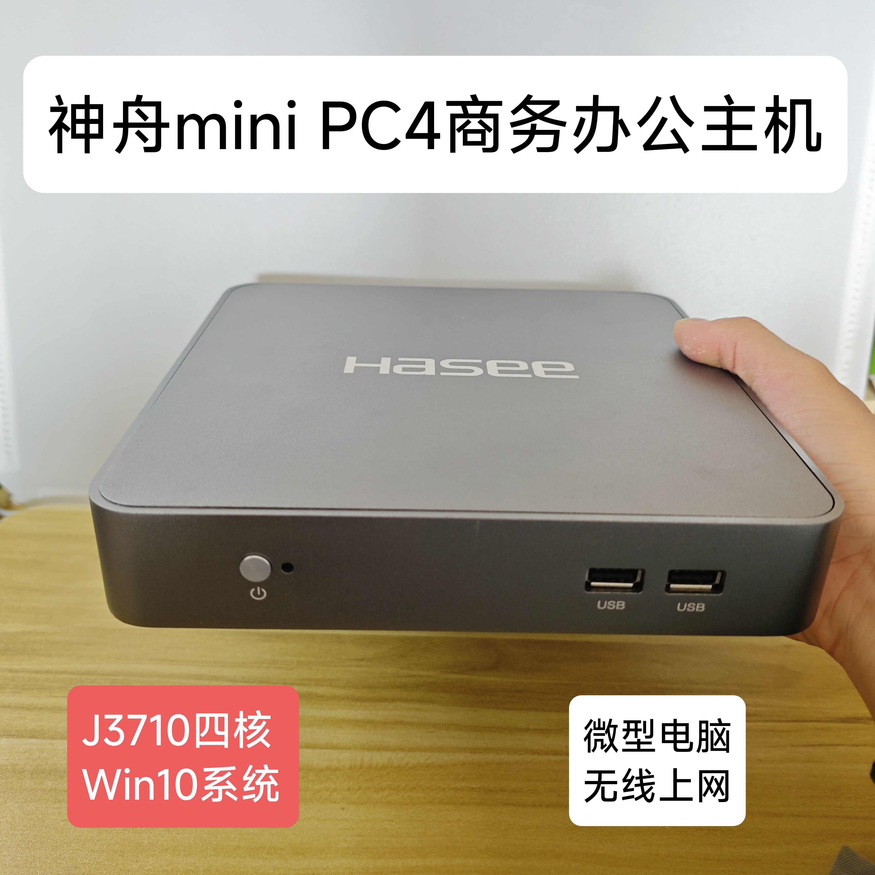 神州PC4迷你电脑J3710办公主机J3160电商客服运营Win10准系统主机