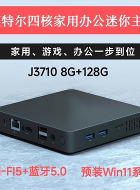 英特尔四核J3710迷你主机N3700学生电脑办公网课准系统主机Win11