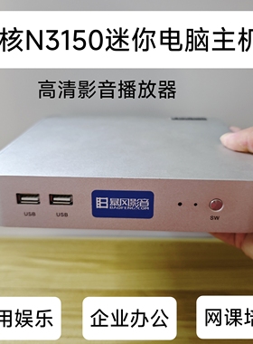 四核N3150迷你电脑家用企业办公1080影音播放器准系统主机win7 PC