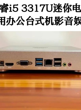 酷睿i5 3317u迷你主机N5095微型办公电脑J4125工控机DIY一体机