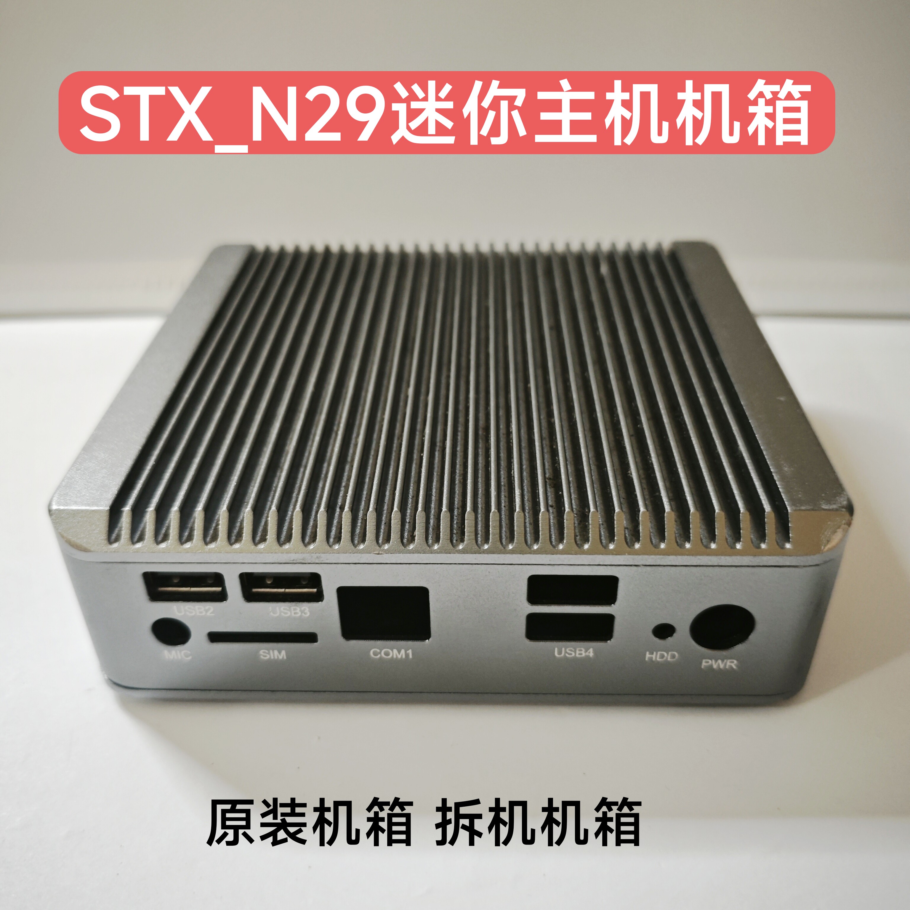 STX-N29原装机箱单网口NANO空机箱适配J1900/J1800工控主板12x12