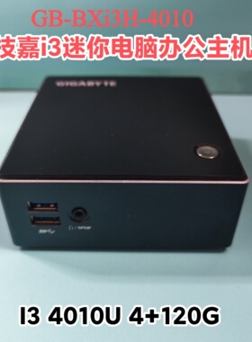 技嘉i3-4010U迷你办公电脑NUC台式机J3160工控机准系统主机win10