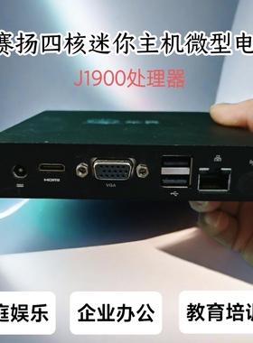 云翼四核J1900迷你电脑N2807低功耗无风扇云桌面终端机DIY一体机