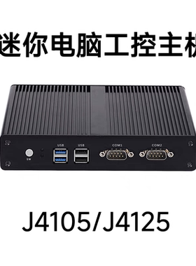 英特尔J4105/J4125迷你电脑工控机准系统主机广告机收银机mini PC