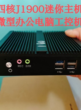 盈驰四核小主机J1900迷你电脑工控机准系统主机网课培训j3160台式
