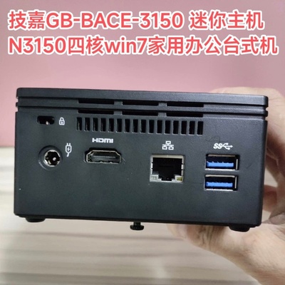 技嘉GB-BACE-3150 N3150四核迷你电脑 家用办公台式机准系统主机