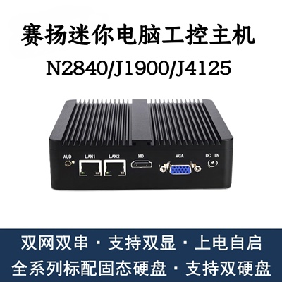 英特尔赛扬四核J1900迷你电脑准系统主机N2840 J4125工控机双网口