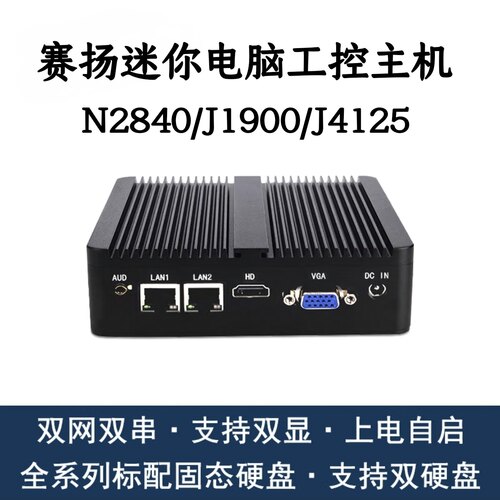 英特尔赛扬四核J1900迷你电脑准系统主机N2840 J4125工控机双网口