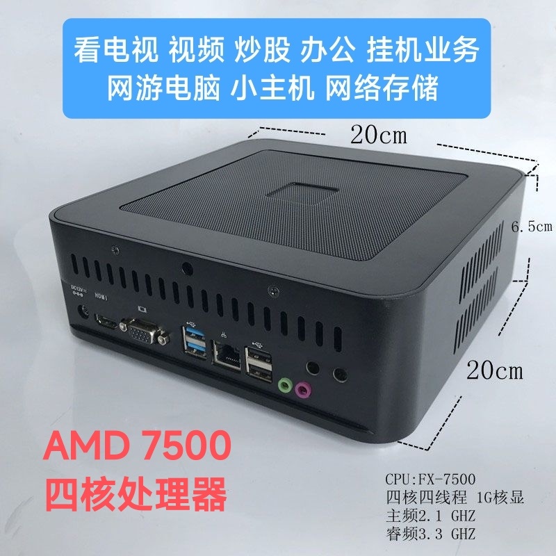 AMD FX7500迷你小主机家用办公ITX台式电脑8G 256G DIY兼容机HTPC-封面