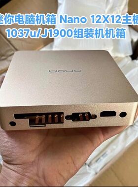 英特尔1037U迷你主机工控机j1900 电脑J1800 Nano机箱12X12主板