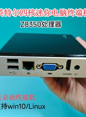 泛联迷你主机四核Z8350天虹Win10终端机DIY一体机微型电脑Linux