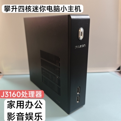 攀a升四核J3160微型计算机家用办公影音娱乐Win10台式机准主机X86