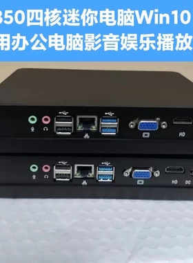 Z8350四核小主机迷你电脑mini PC云桌面终端Win10 DIY一体机4G32G