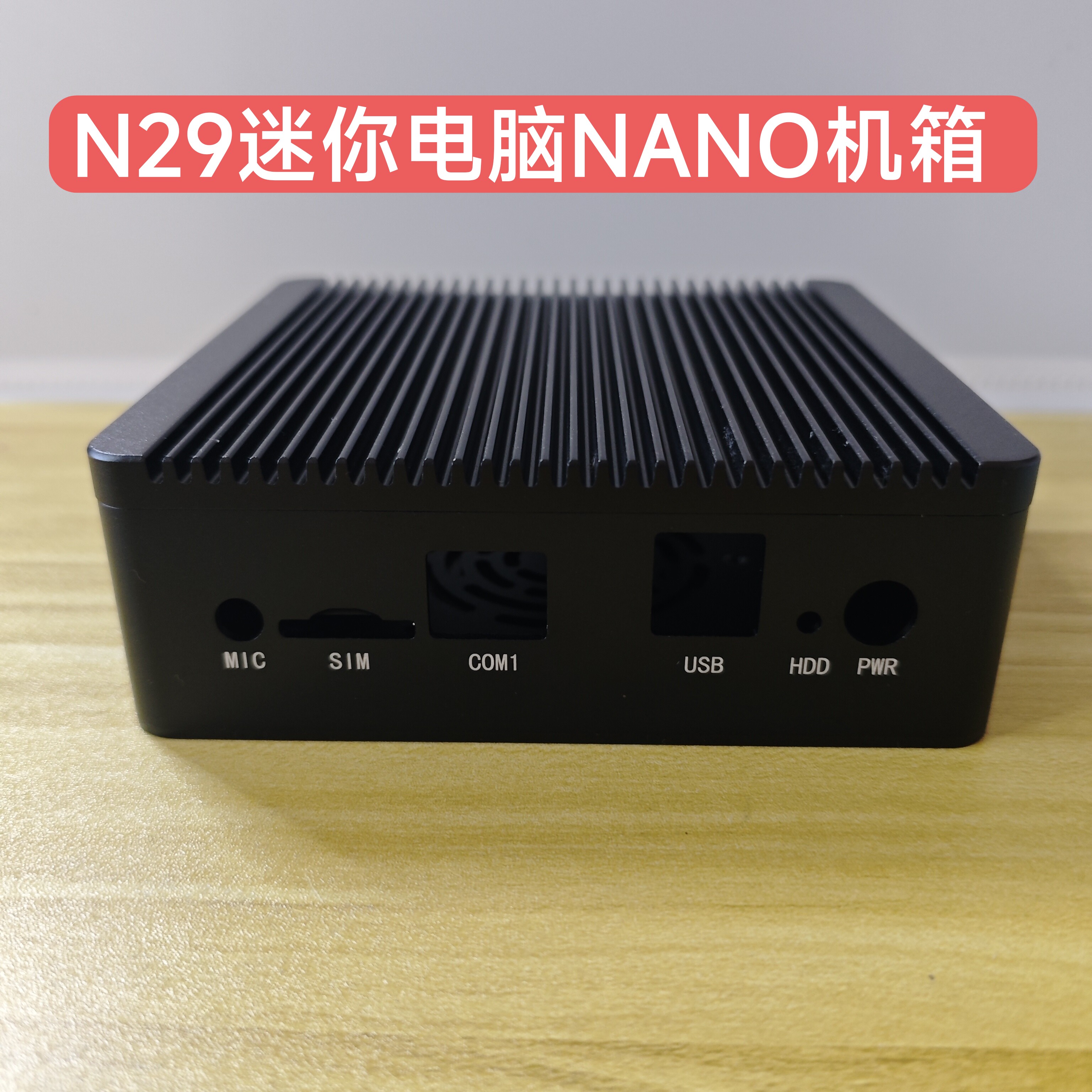 NANO迷你电脑机箱微型主板工控机N29定制J1900组装机HTPC铝合金