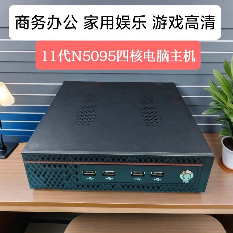 盈驰四核N5095迷你电脑商务办公台式机4K高清影音娱乐准系统主机