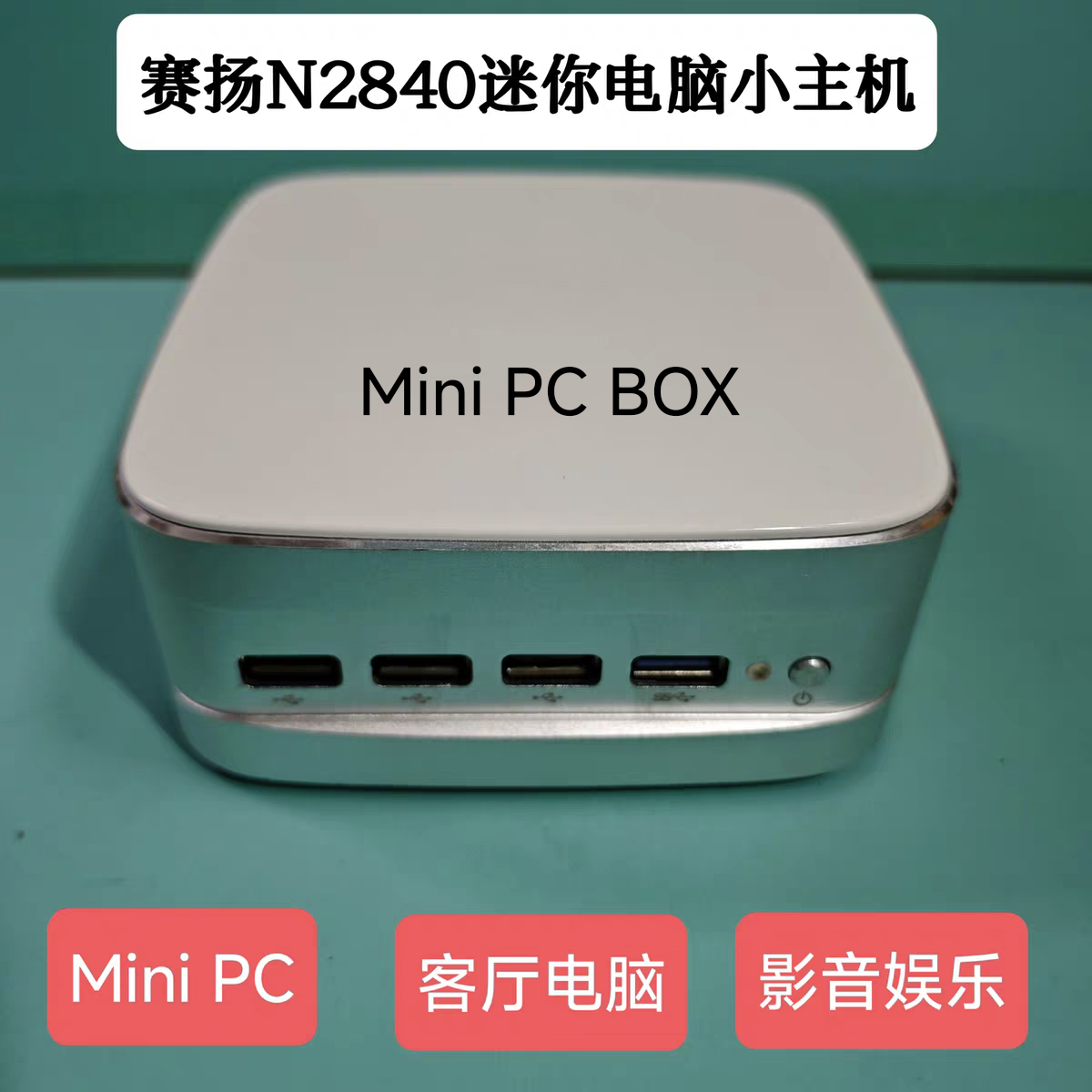 N2840迷你电脑家用办公J1900准系统主机影音播放win7客厅电脑HTPC