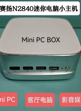 N2840迷你电脑家用办公J1900准系统主机影音播放win7客厅电脑HTPC