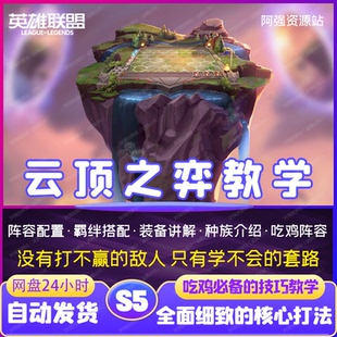 lol英雄联盟云顶之弈拜师套路上分教学秘籍教程图文技巧攻略课程
