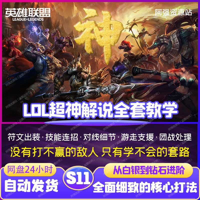lol英雄联盟超神解说全套课程连招技巧对线团战详解攻略玩法教学