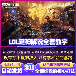 lol英雄联盟超神解说全套课程连招技巧对线团战详解攻略玩法教学