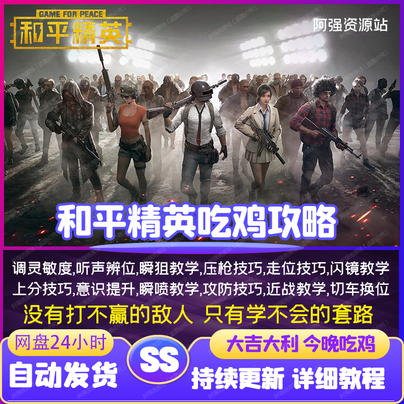 推荐和平精英压枪视频灵敏度近战车走位意识听声辩位吃鸡技巧教学