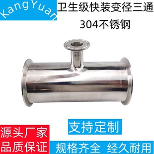 304快装变径三通卫生级食品级不锈钢异径卡箍快卡T型接头