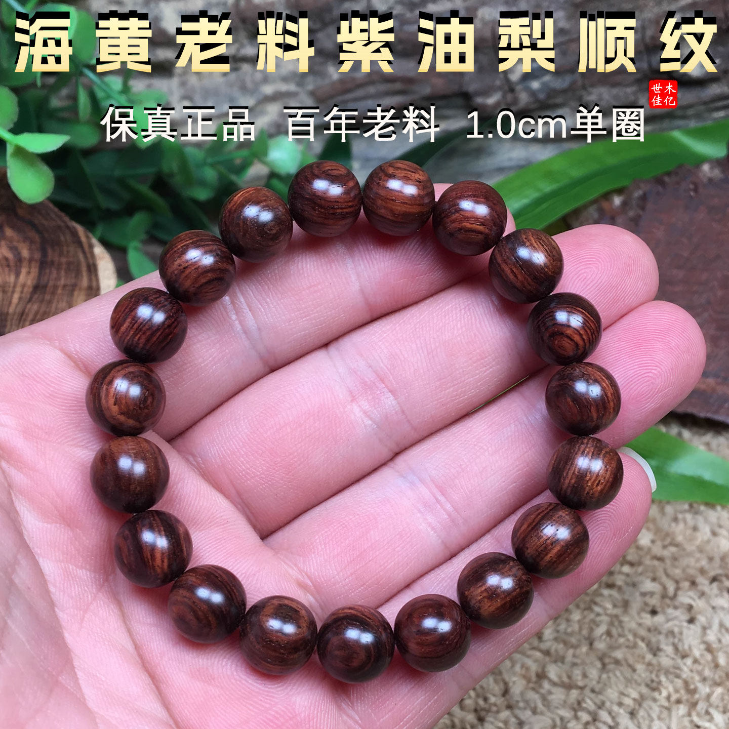高端百年老料海南黄花梨帝王紫油梨1.0单圈手串链佛珠男女款文玩