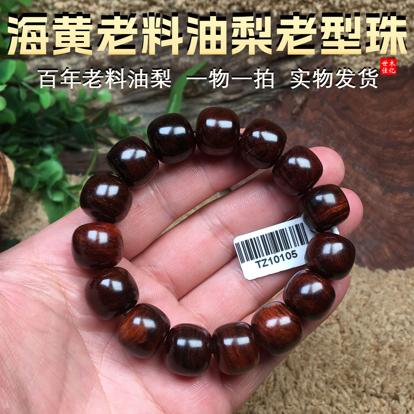 保真海南黄花梨老料紫油梨1.5cm桶珠老型珠男女手链手串文玩收藏