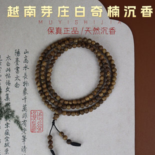 保真越南芽庄白棋奇楠天然沉香108颗念珠九分沉文玩佛珠男女手串