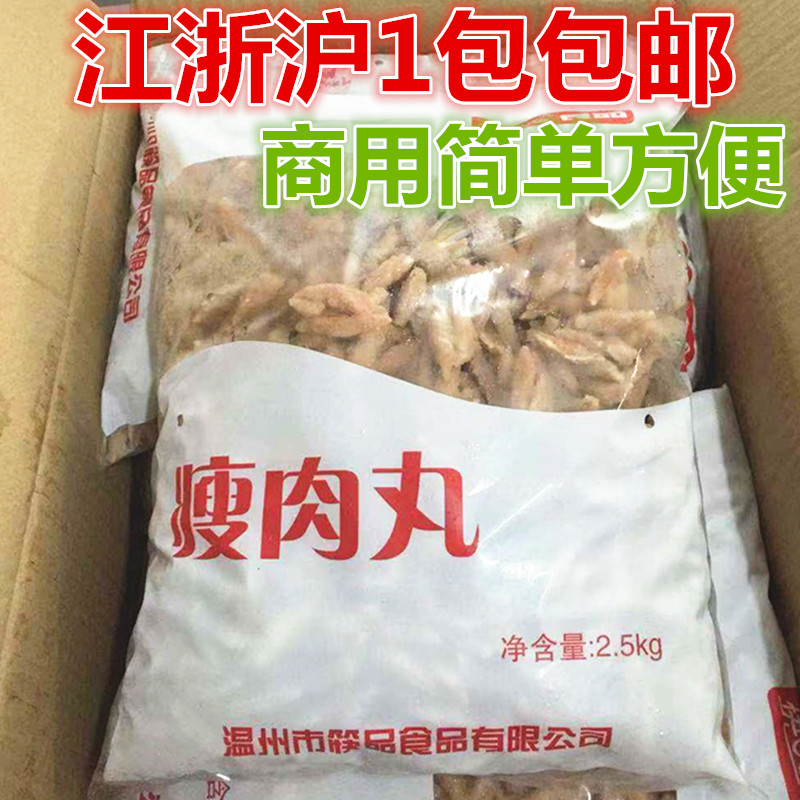 温州特产食品小吃瘦肉丸瘦肉羹成型的2500克 5斤商用江浙沪包邮