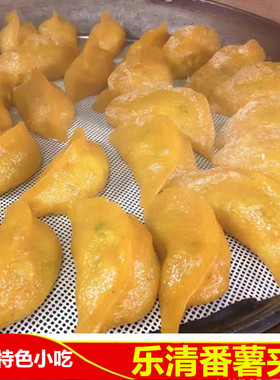 温州乐清特产土特产番薯黄夹番薯皇夹饺子锦粉夹山粉饺10个小吃