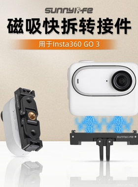 适用Insta360GO3磁吸快拆配件转接头GO3s拇指相机快拆底座拓展