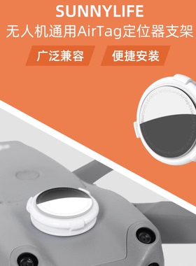 适用苹果AirTag定位器支托架卡扣Air3s/2S御3pro/ AVATA2防丢配件