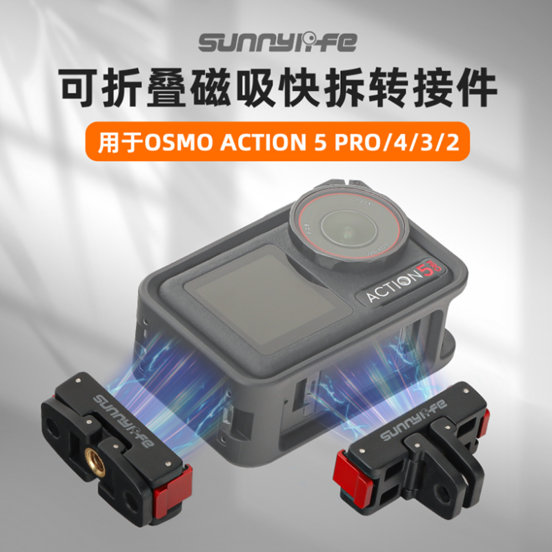 适用大疆OSMO ACTION5PRO磁吸转接头ACTION4/3/2折叠快拆拓展件
