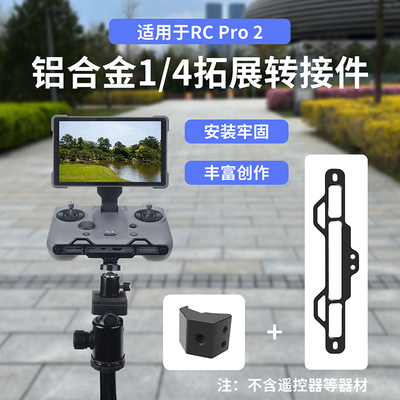 适用大疆Mavic 4Pro遥控器铝合金1/4拓展件RC PRO2三脚架转接支架