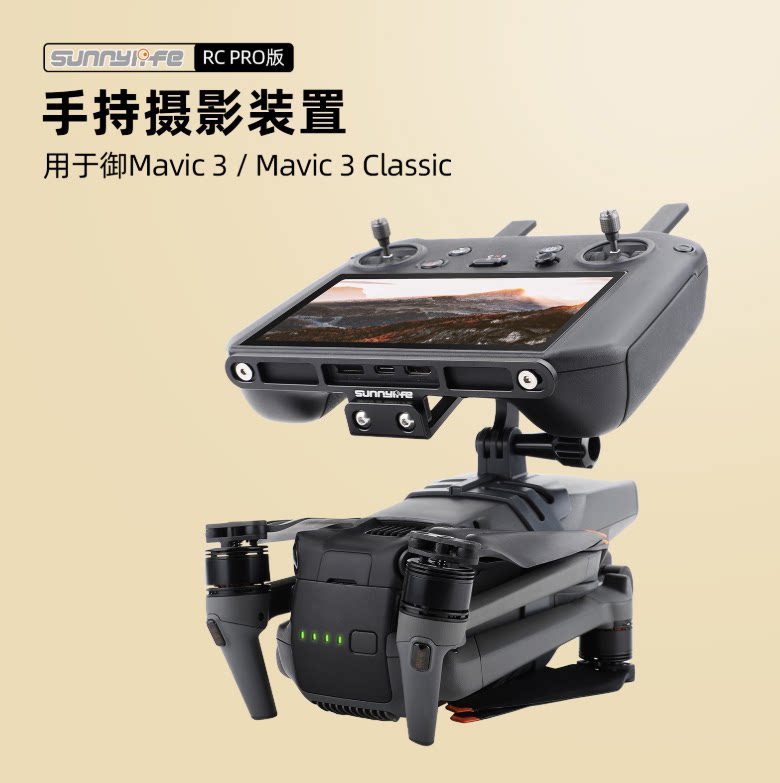 适用大疆御3 pro手持云台摄影rc pro遥控器mavic 3稳定器改装配件