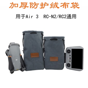 适用大疆DJI Air3/3s机身遥控器收纳袋加厚绒布包防水手提配件