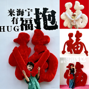 毛绒福字抱抱墙 装饰店铺橱窗布置摆件拍照打卡道具美陈新年节日