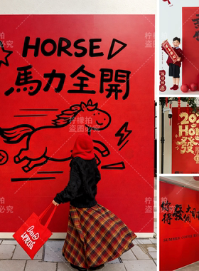 2026新春节日马年红色背景kt板喜庆店铺布置装饰陈列拍照打卡道具