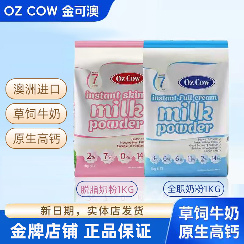 【正品】澳洲进口ozcow金可澳速溶全脂儿童老人孕妇高钙脱脂奶粉