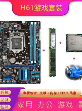 包邮拆机二手H61台式电脑四核cpu1155针主板i3 i5 4G内存游戏套装