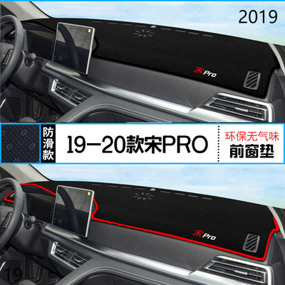 19年新能源宋Pro仪表台防晒避光