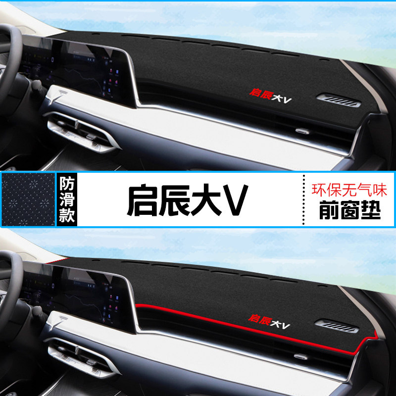 2024年启辰大V仪表台防晒避光垫24款东风日产启辰大V汽车中控台垫,汽车用品/电子/清洗/改装,防滑垫/防护垫,淘宝优惠券,粉丝福利购,淘宝优惠卷