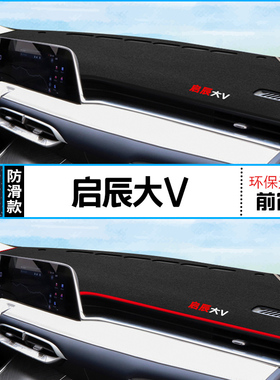2024年启辰大VDD-i超混动仪表台防晒避光垫24款日产启辰大V中控垫