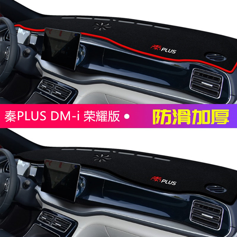 24年秦PLUS DM-i荣耀版仪表台防晒避光垫2024款比亚迪秦DMi前台垫,汽车用品/电子/清洗/改装,防滑垫/防护垫,淘宝优惠券,粉丝福利购,淘宝优惠卷